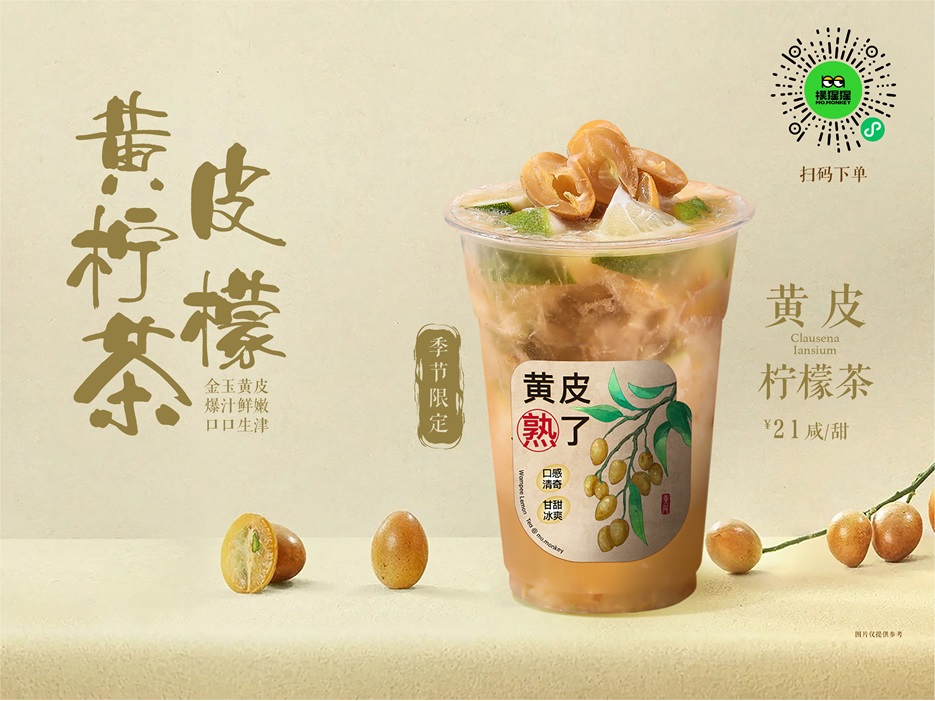 黄皮柠檬茶甜