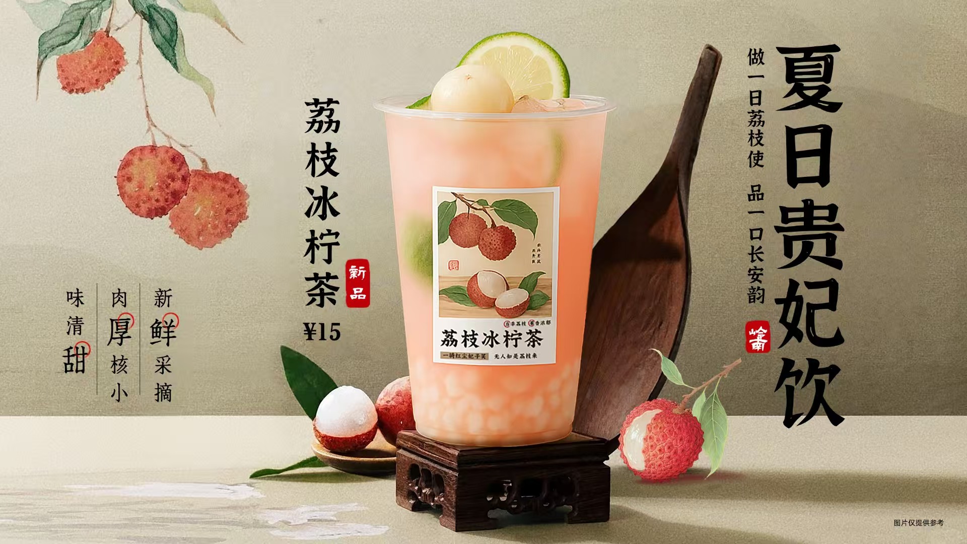 荔枝冰柠檬茶