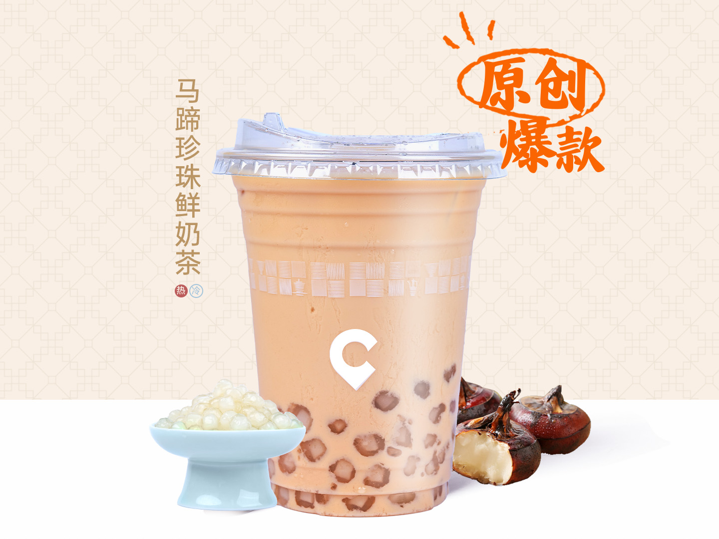 马蹄珍珠鲜奶茶