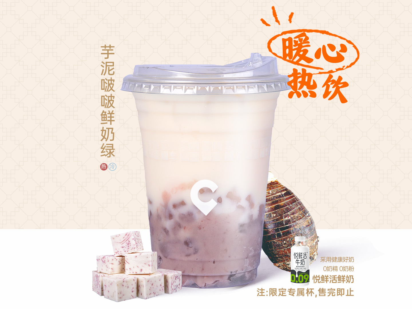 芋泥啵啵鲜奶绿