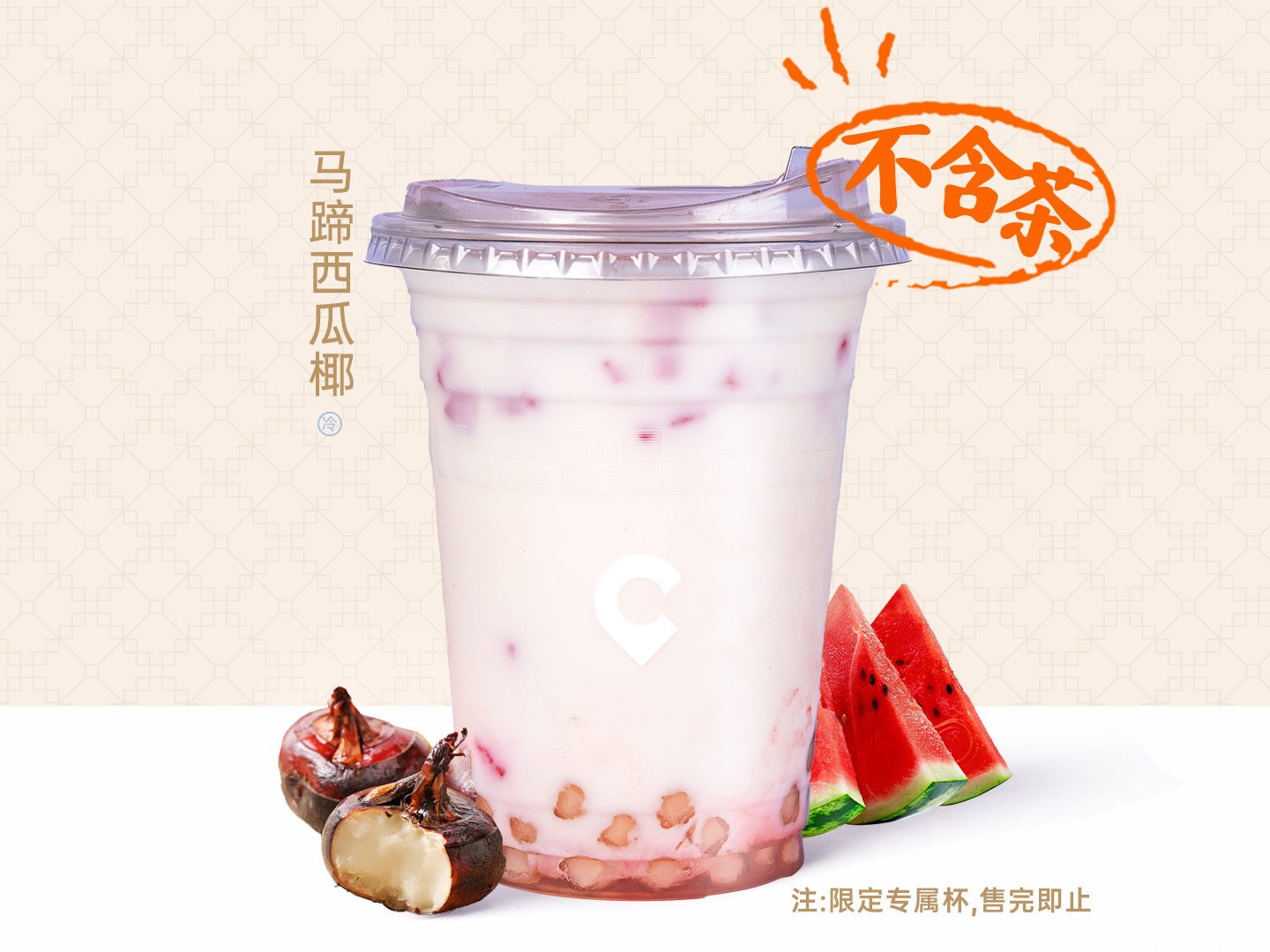 马蹄西瓜椰
