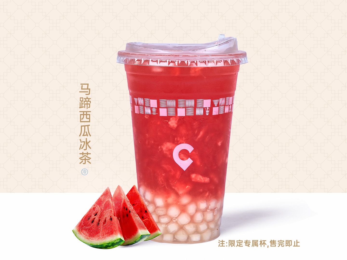 马蹄西瓜冰茶