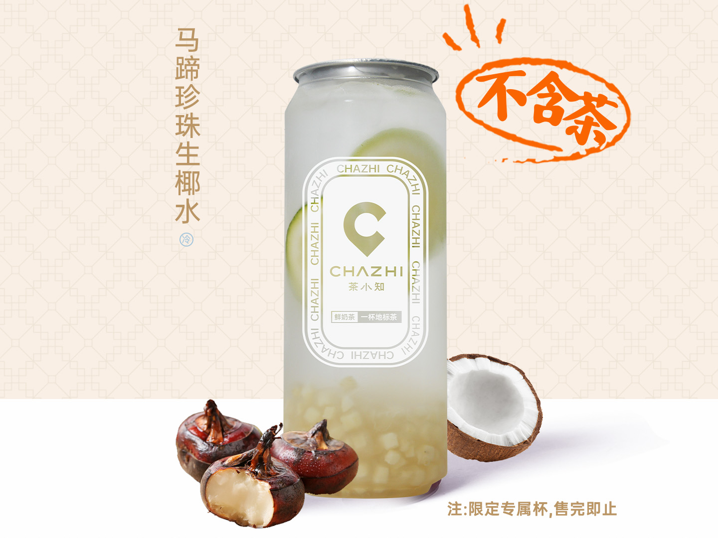 马蹄珍珠生椰水