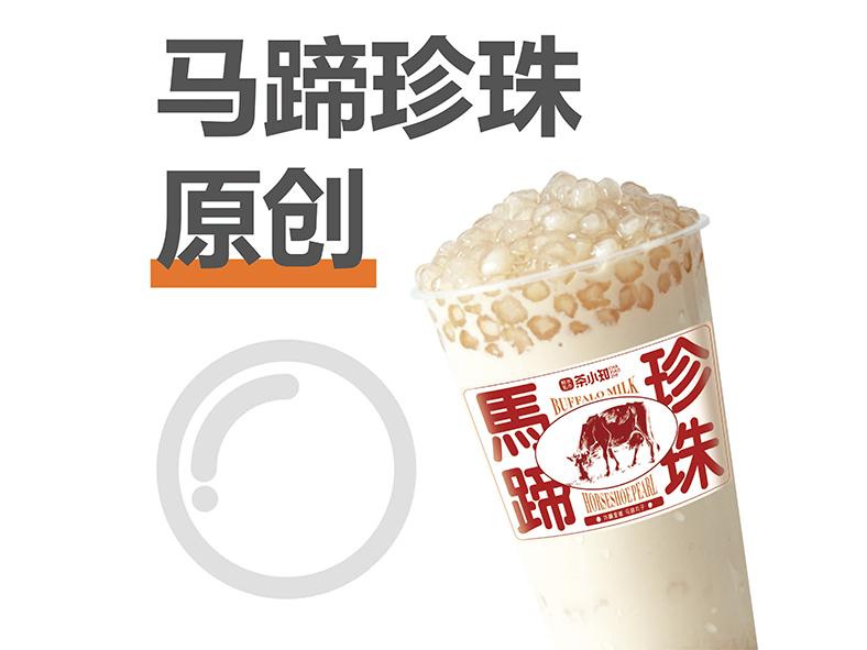 马蹄珍珠鲜奶