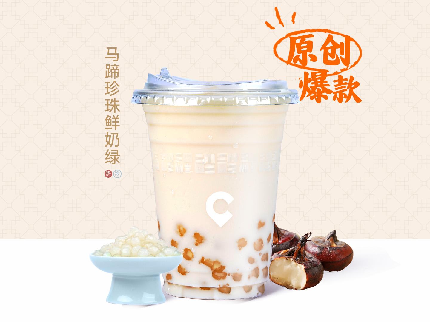 马蹄珍珠鲜奶绿