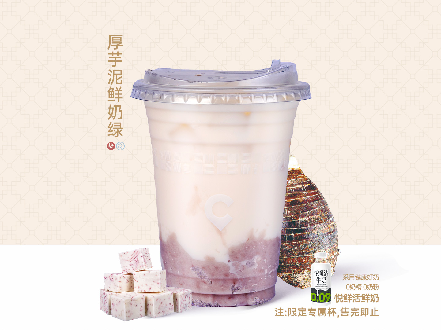 厚芋泥鲜奶绿