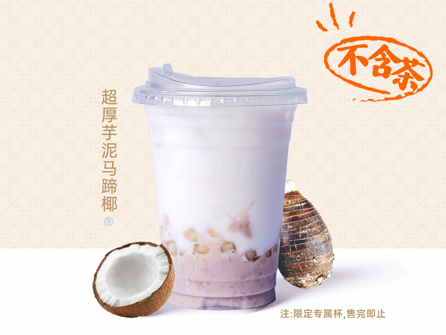 超厚芋泥马蹄椰