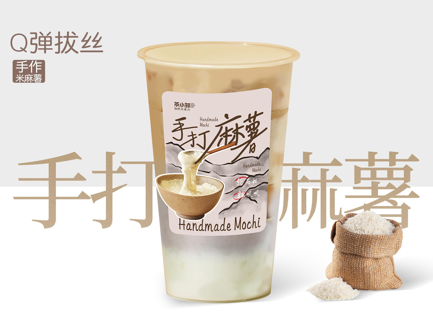 手打麻薯鲜奶茶