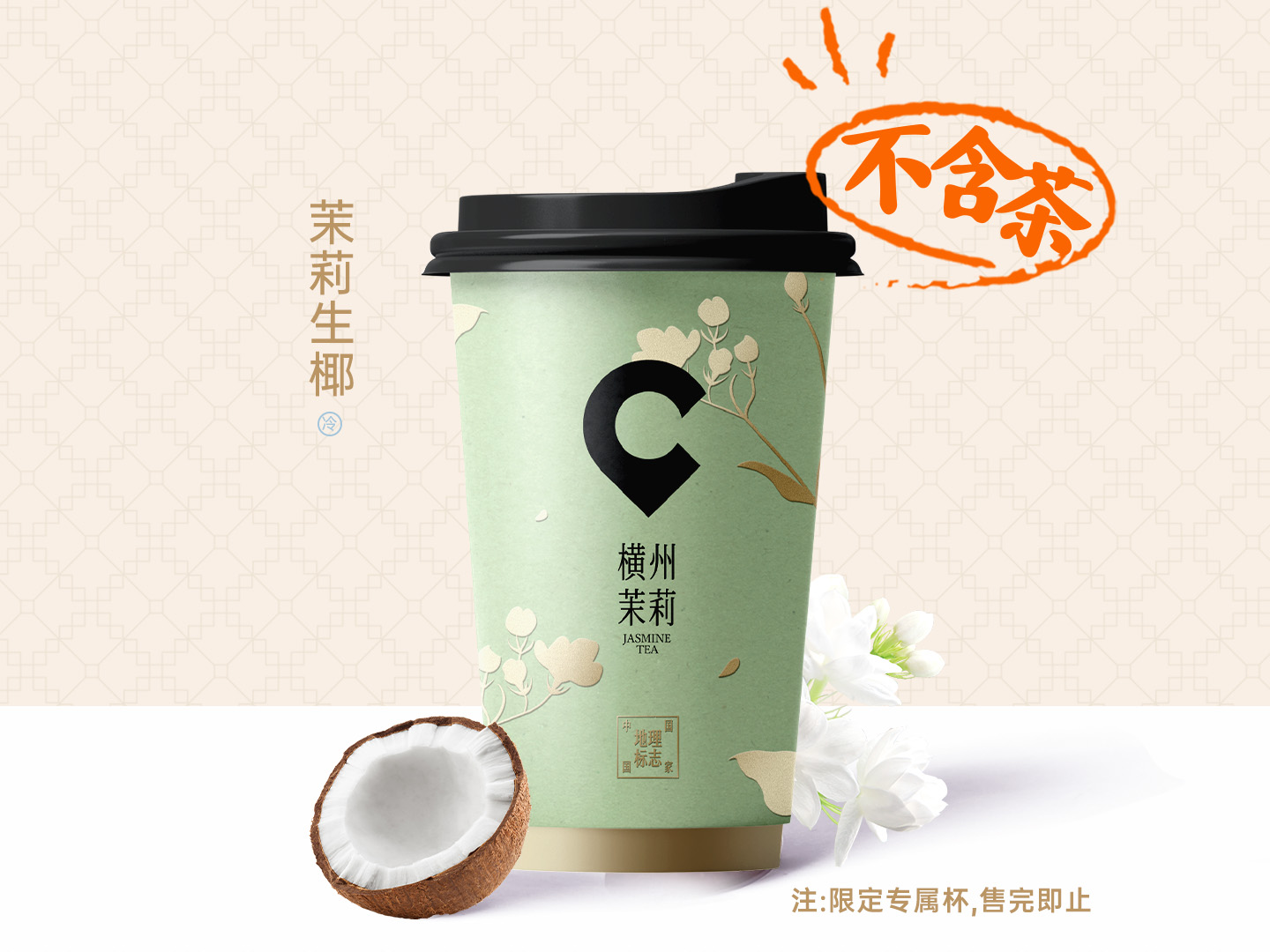 茉莉生椰
