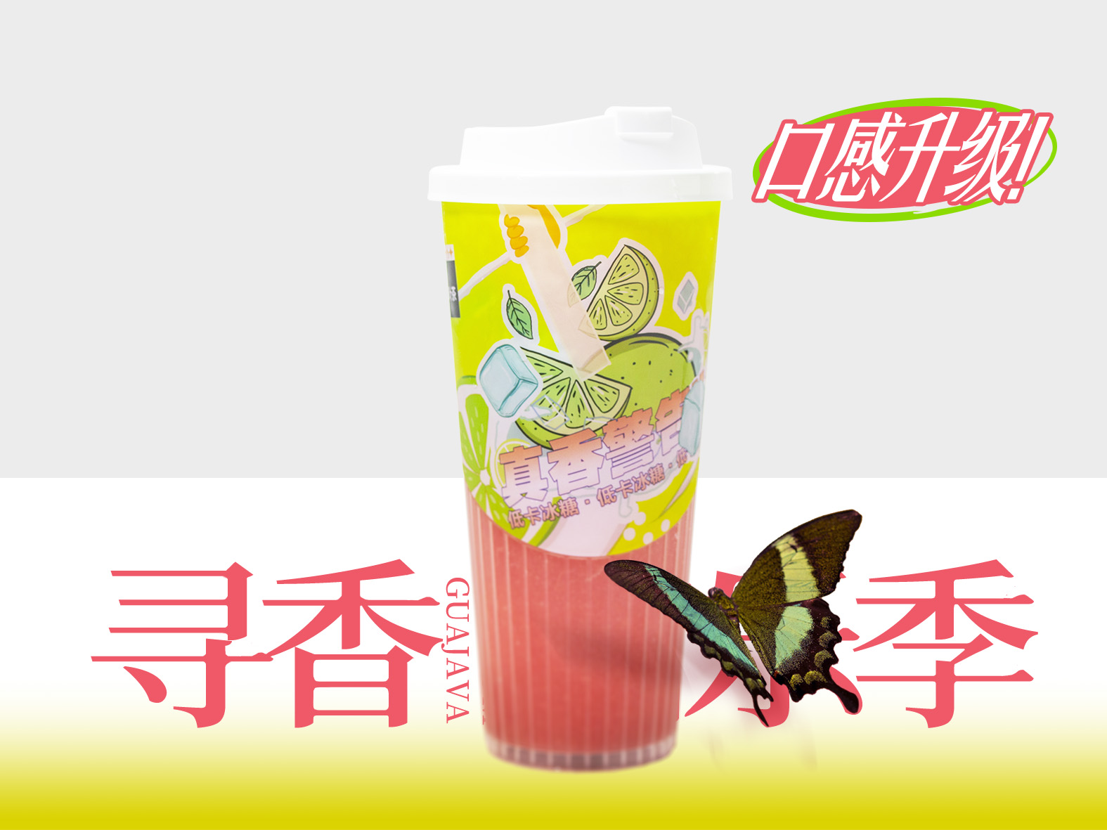 爆打香水柠檬芭乐
