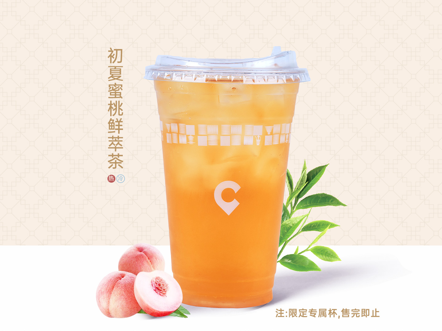 初夏蜜桃鲜萃茶