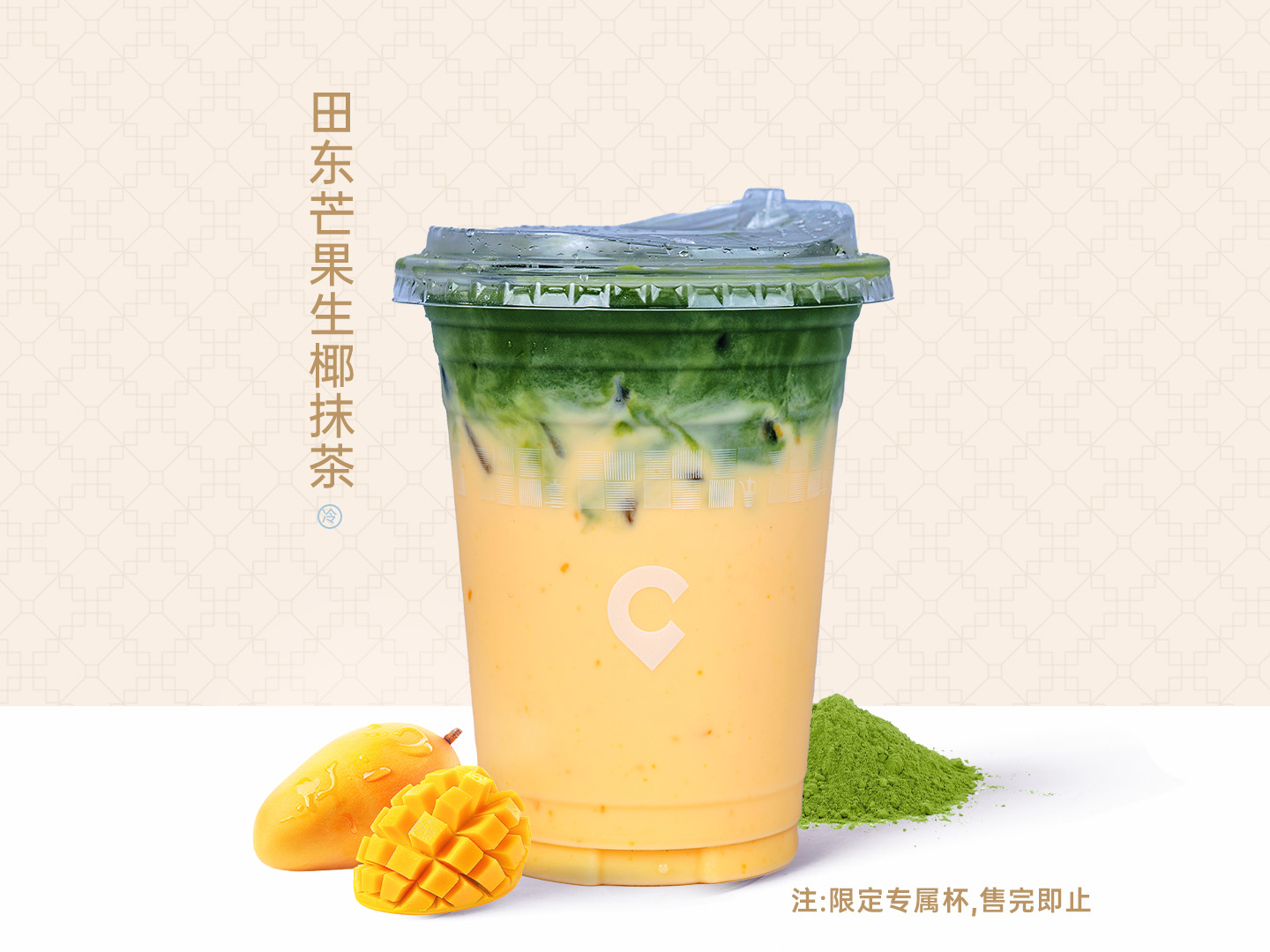 百色芒果生椰抹茶