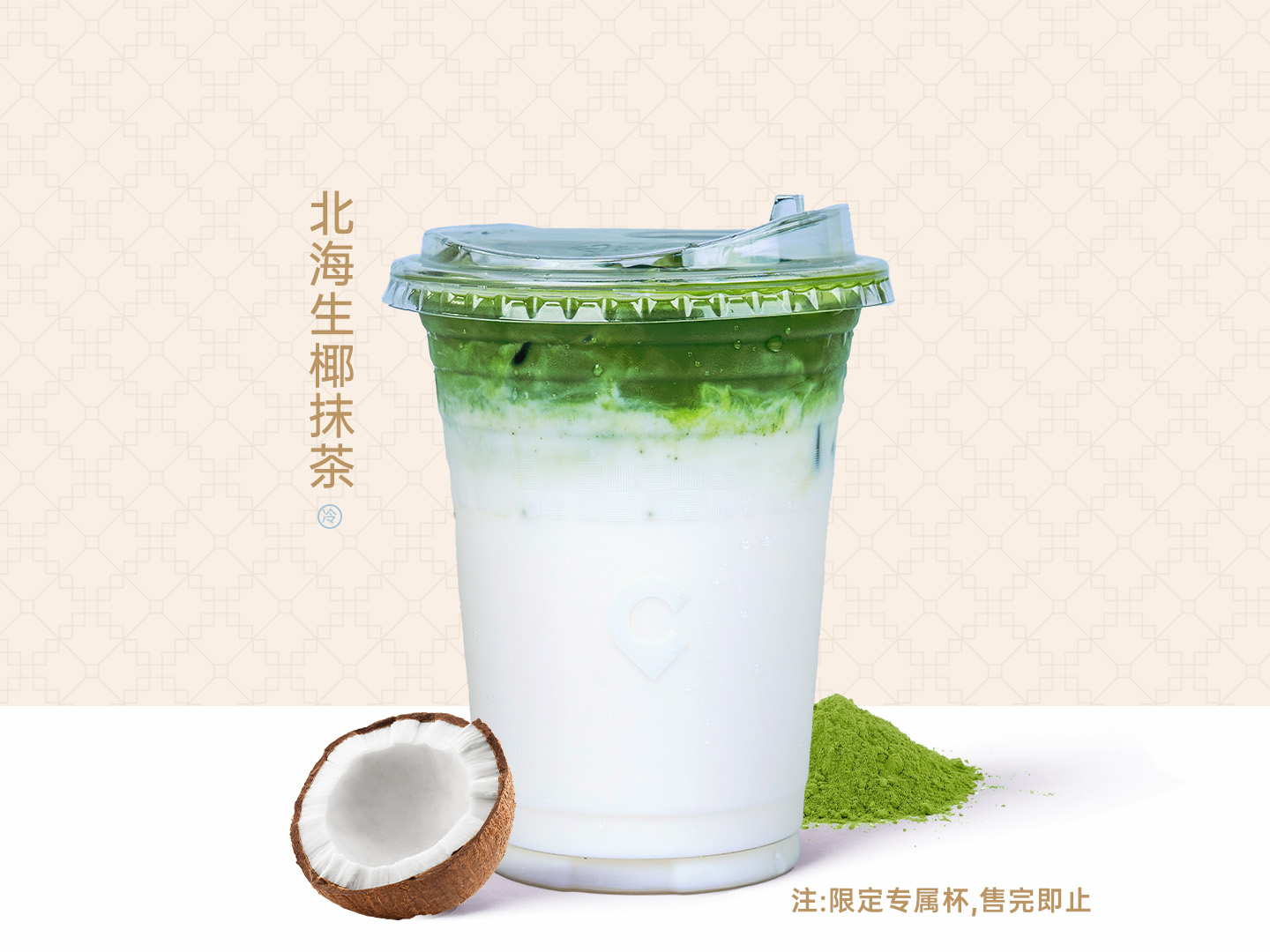 北海生椰鲜抹茶