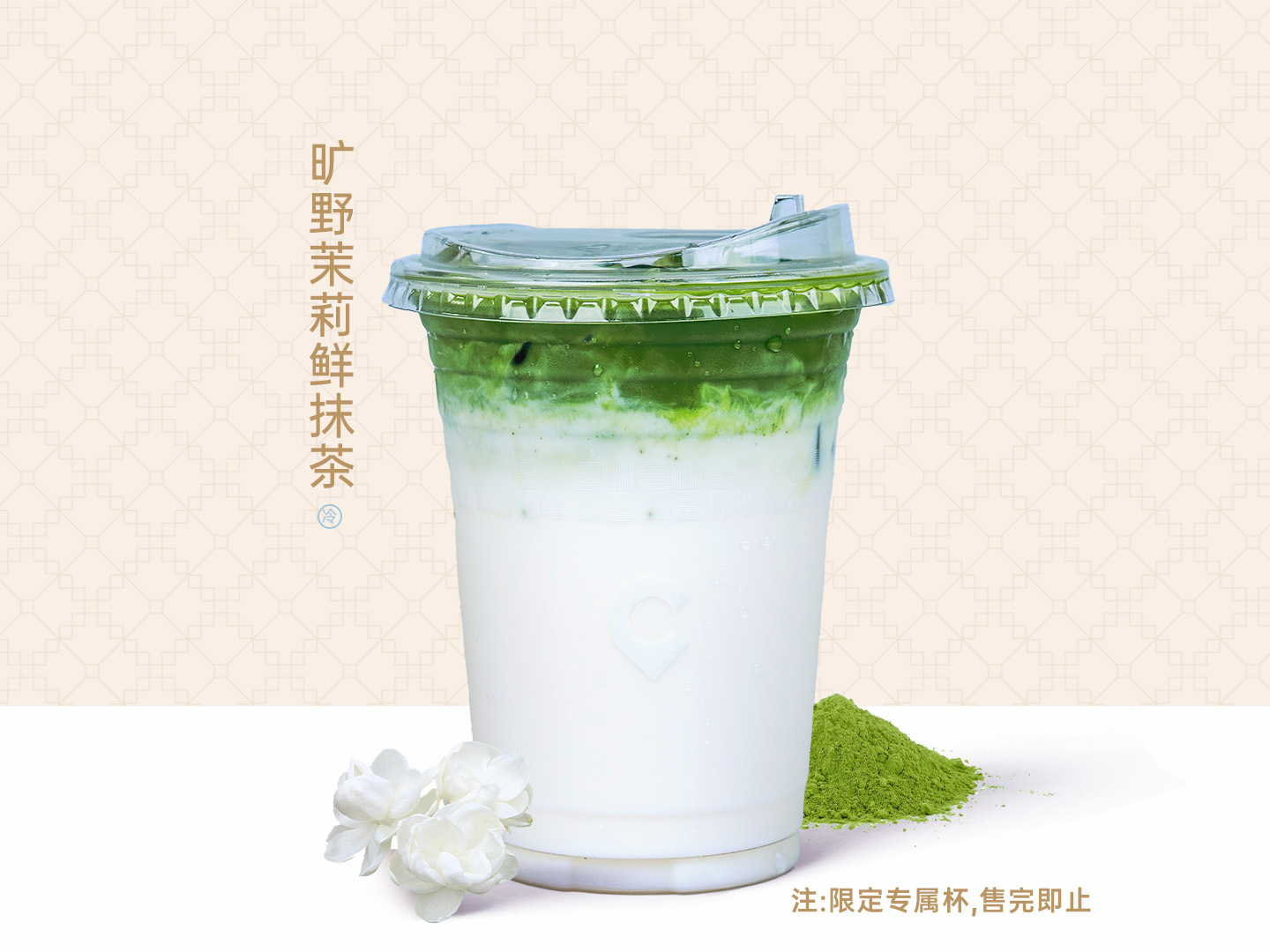 旷野茉莉鲜抹茶