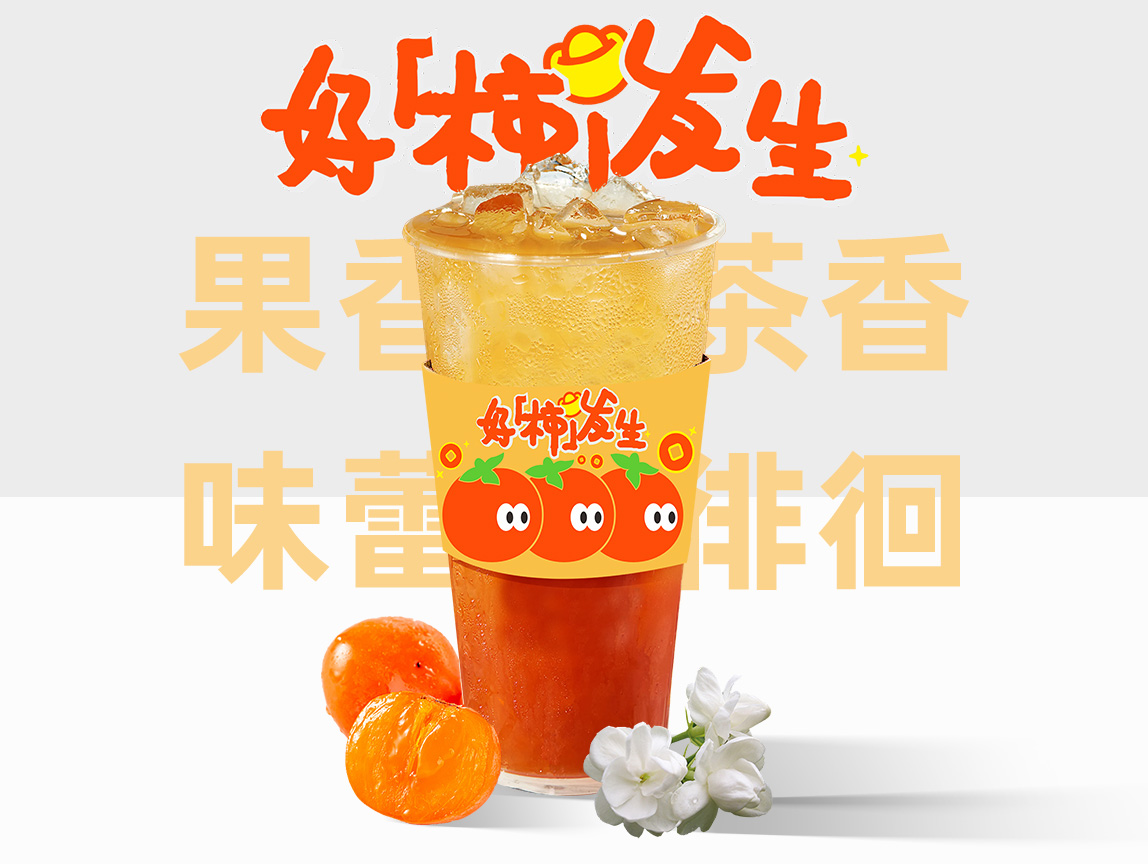 好柿发生（茉莉）