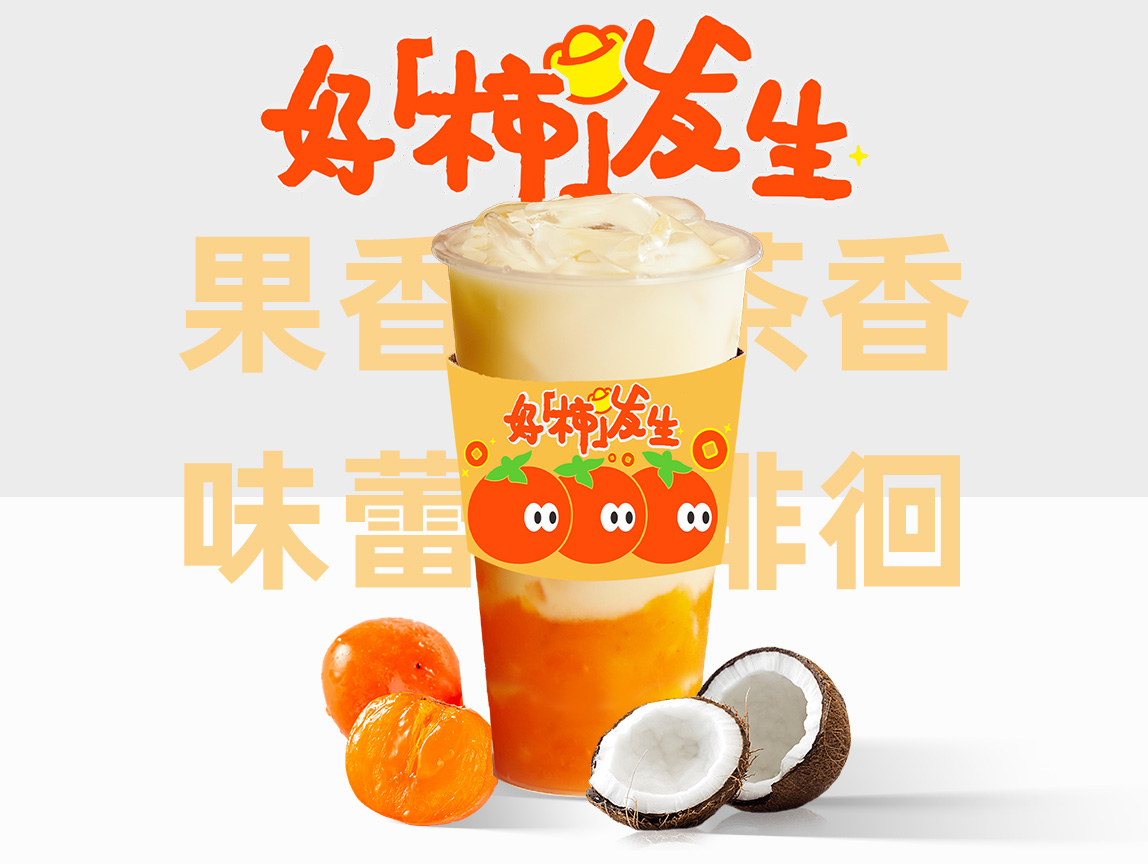 有喜柿椰（椰奶）
