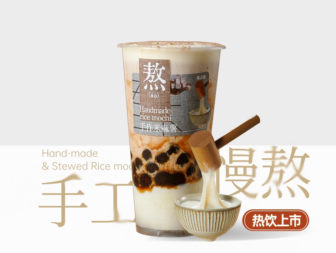 熬·红糖珍珠米麻薯