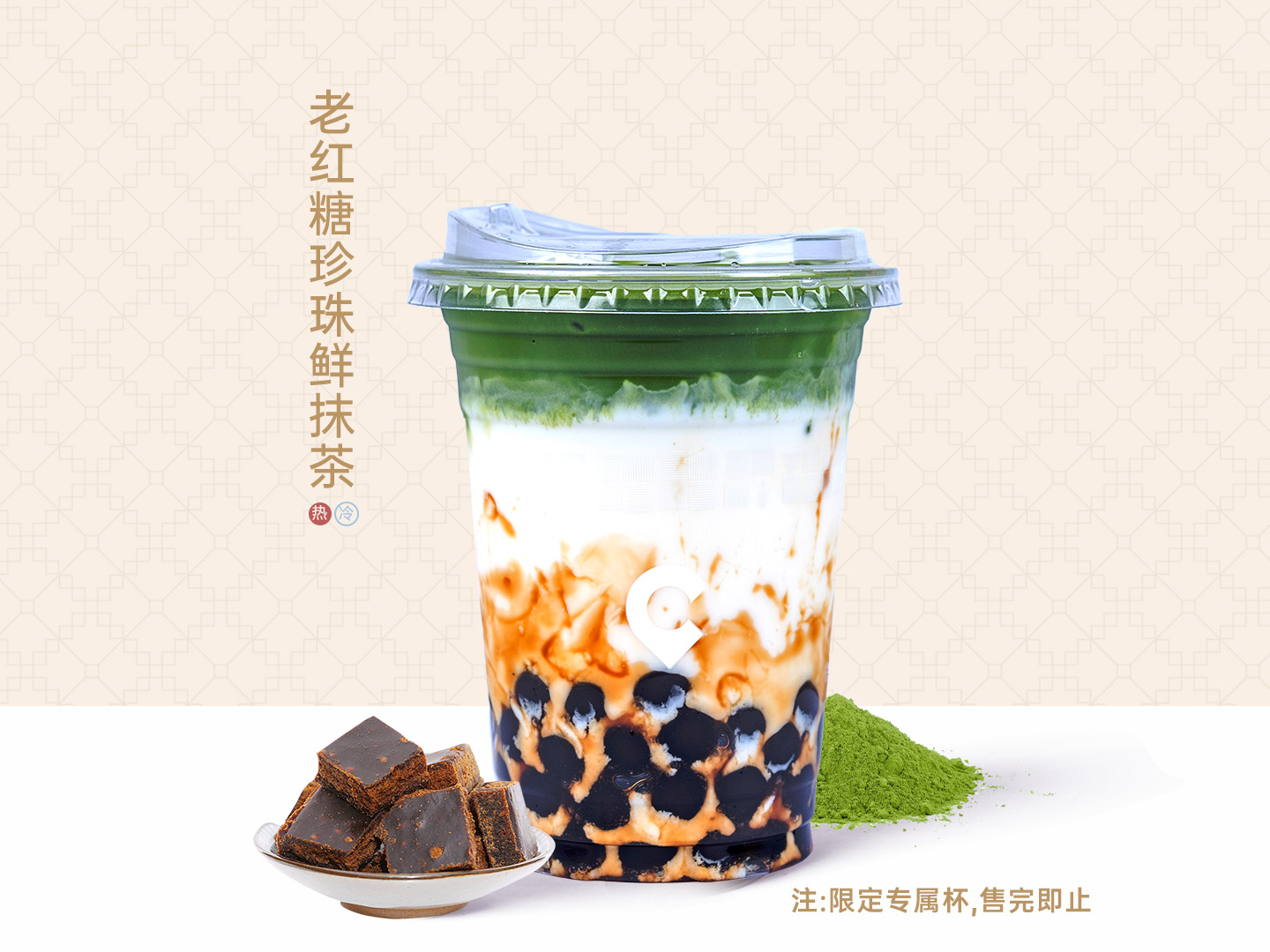 老红糖珍珠鲜抹茶