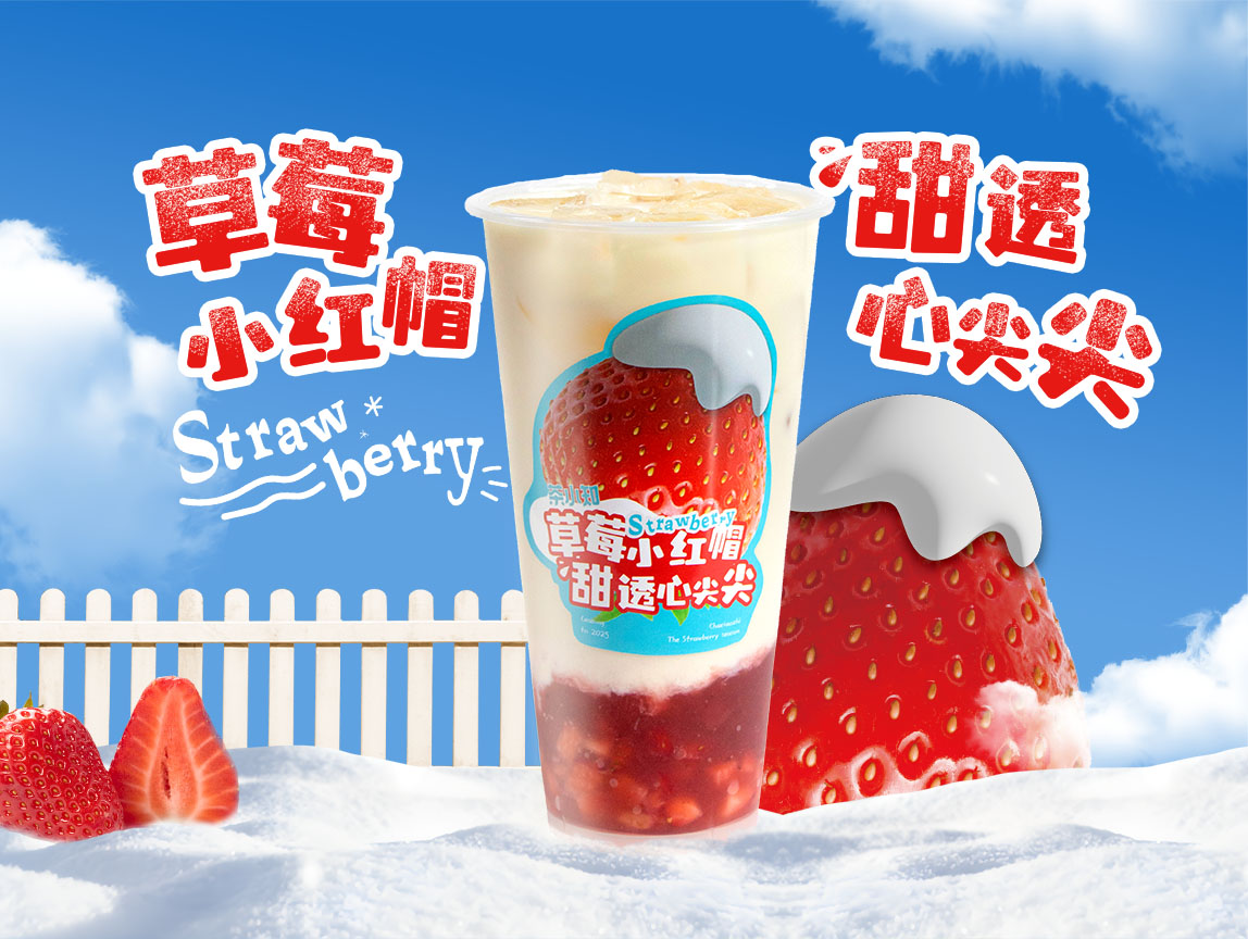 奶油草莓鲜牛乳