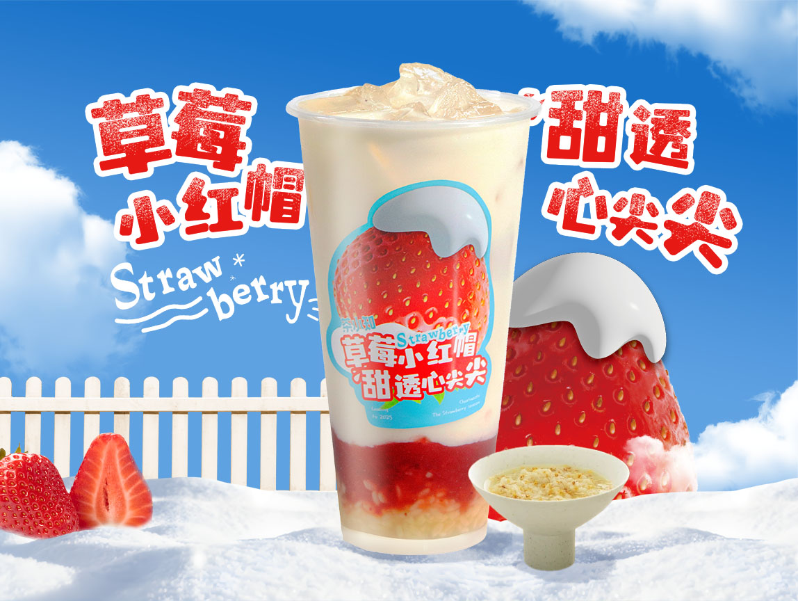 酒酿草莓鲜牛乳