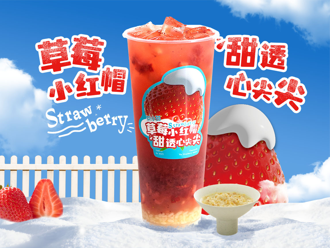 酒酿草莓冰茶