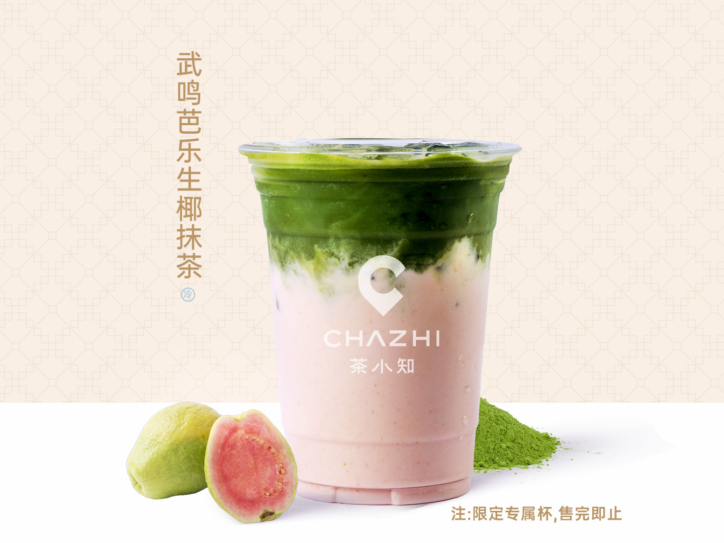 武鸣芭乐生椰抹茶