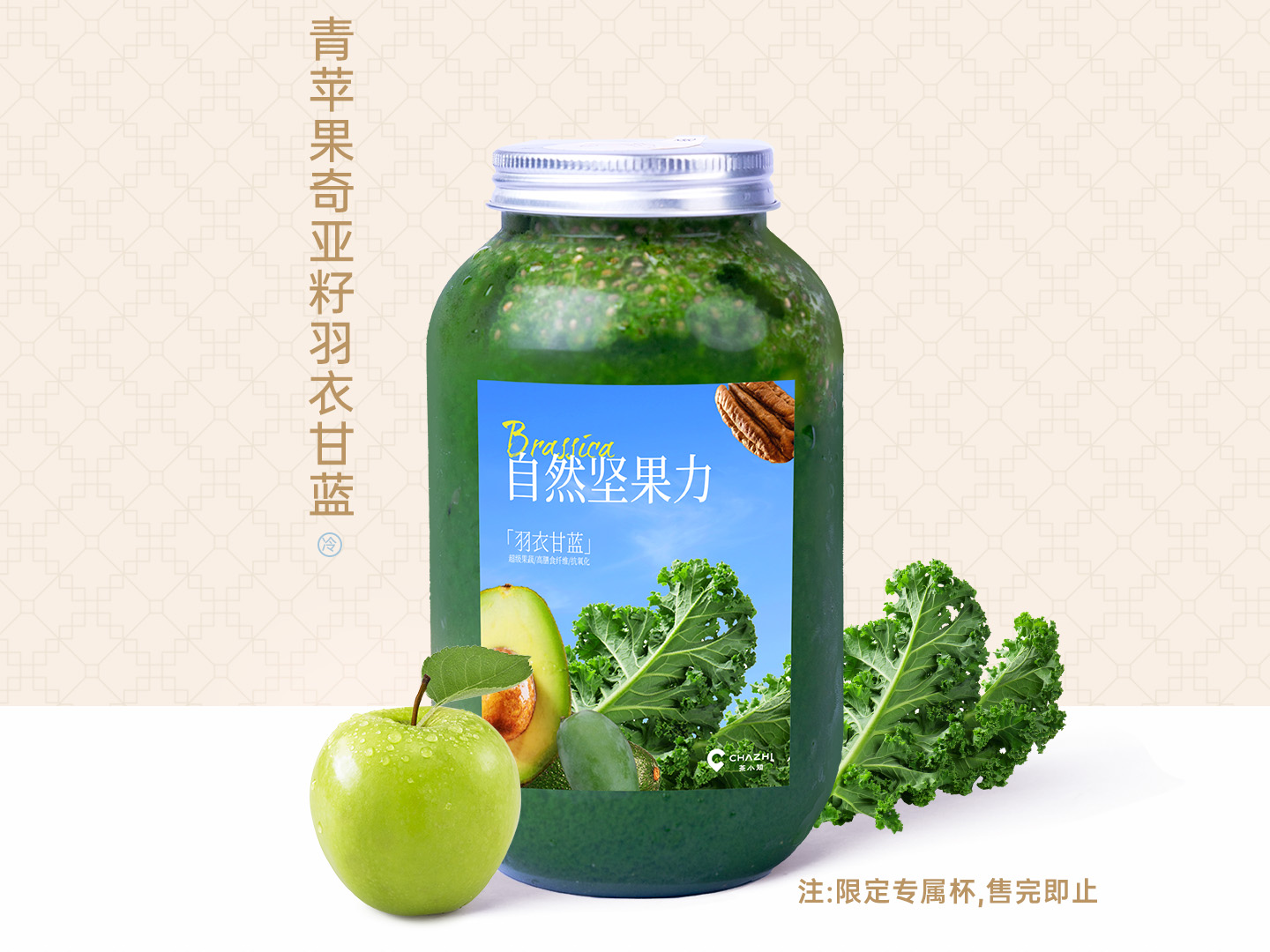 青苹果奇亚籽羽衣甘蓝