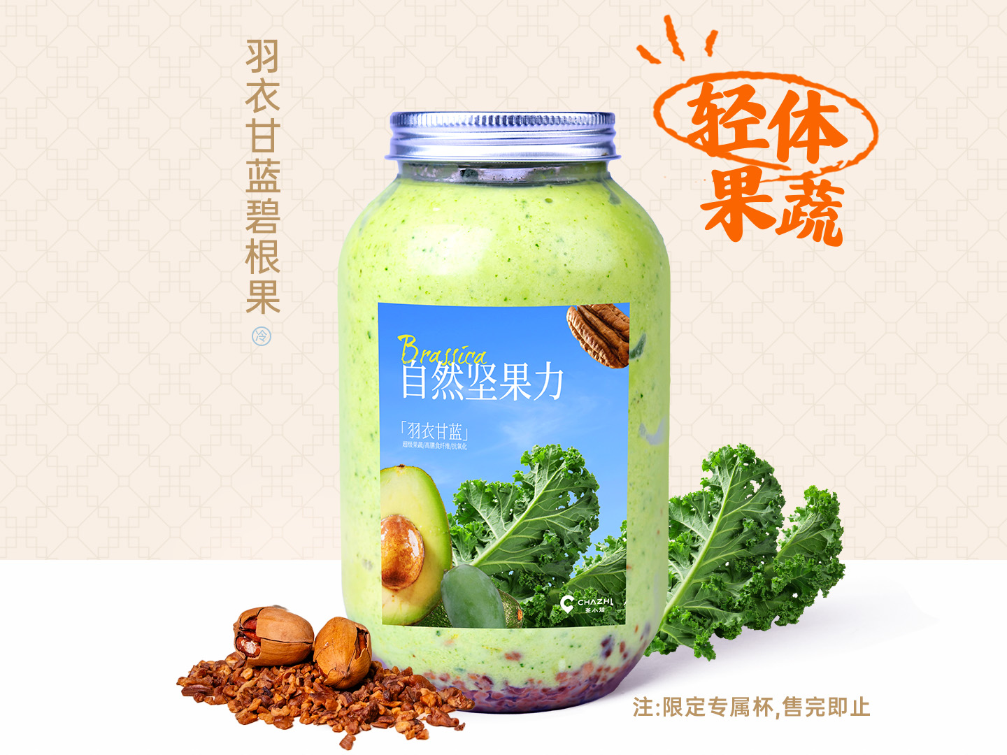 牛油果羽衣甘蓝碧根果
