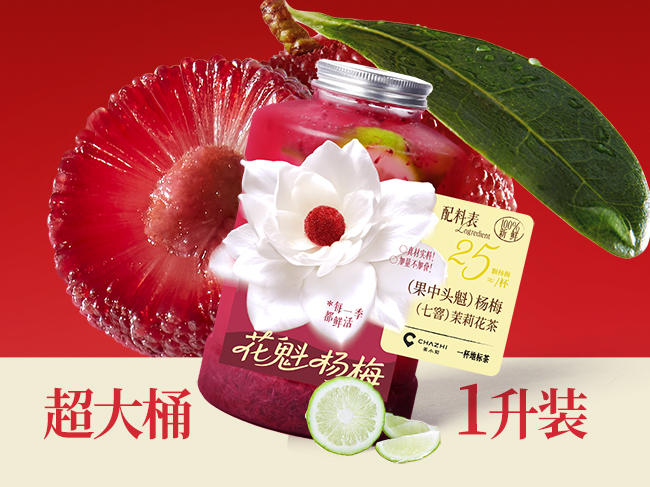 花魁杨梅·香水柠（1升装）