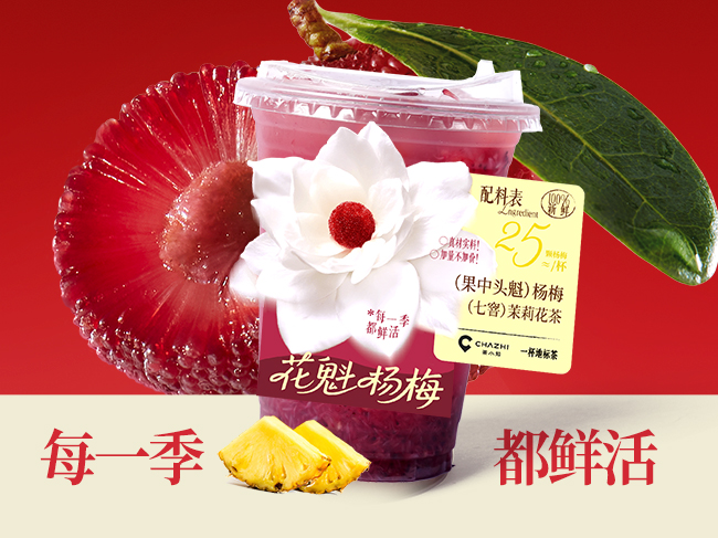 花魁杨梅·金菠萝