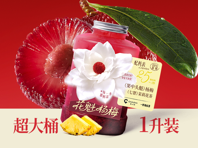花魁杨梅·金菠萝（1升装）