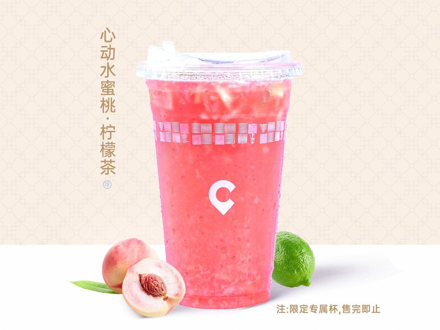 心动水蜜桃·柠檬茶