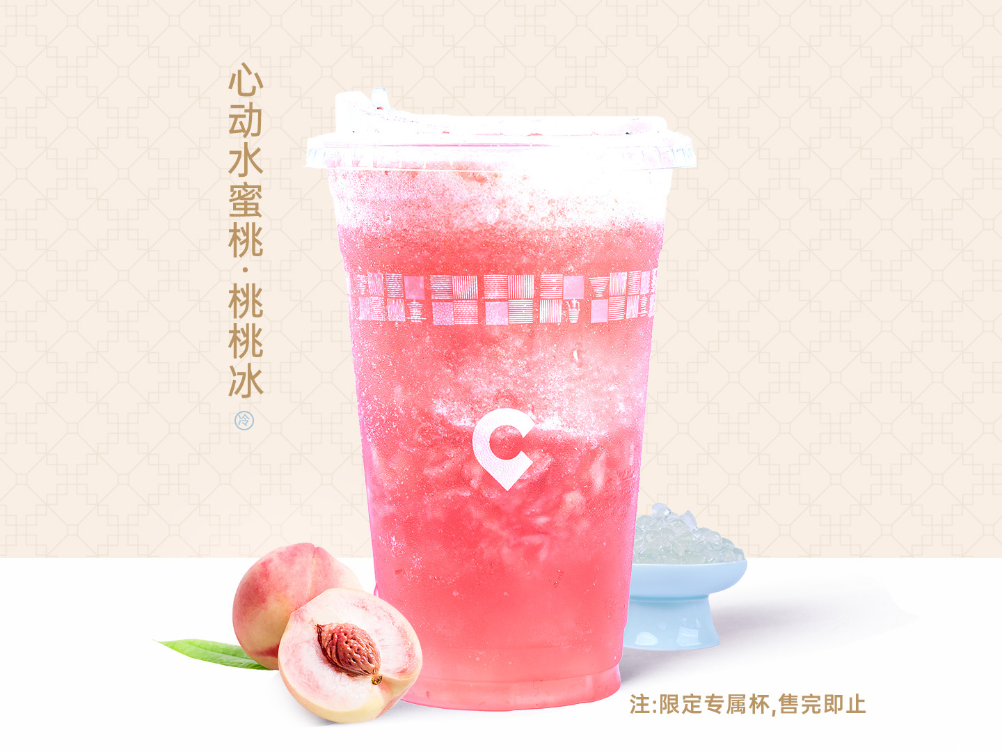 心动水蜜桃·桃桃冰