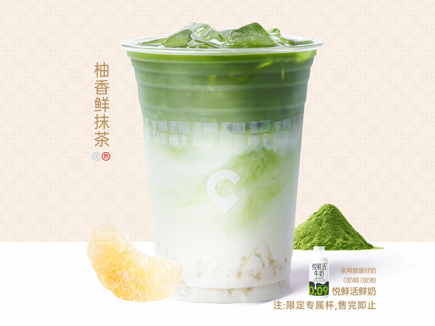 柚香鲜抹茶