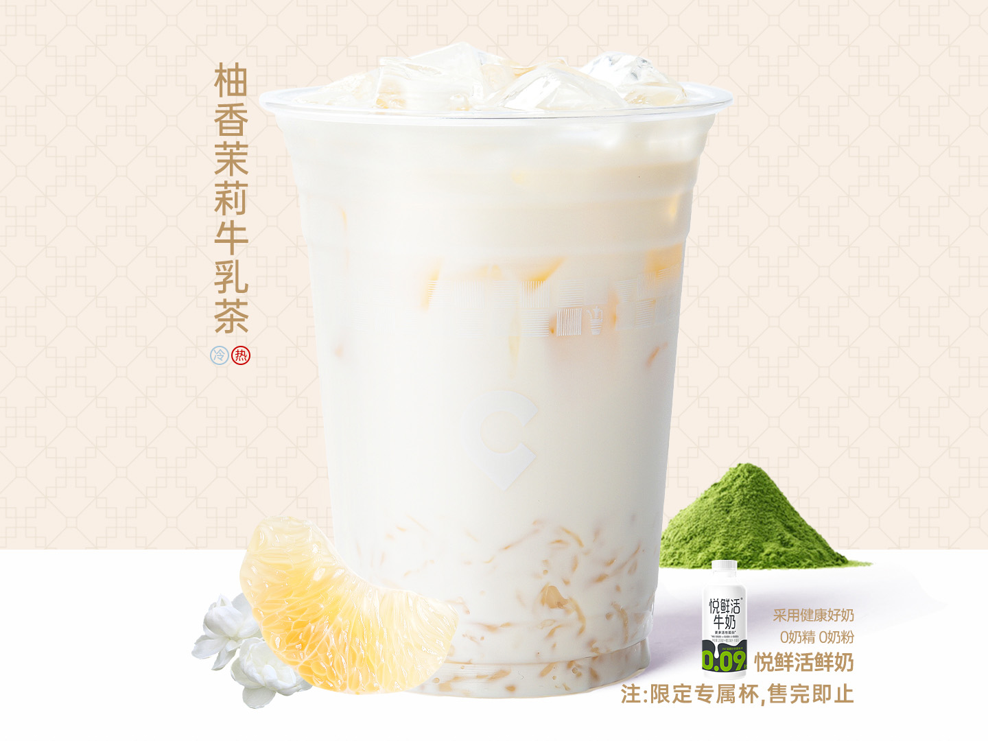 柚香茉莉牛乳茶