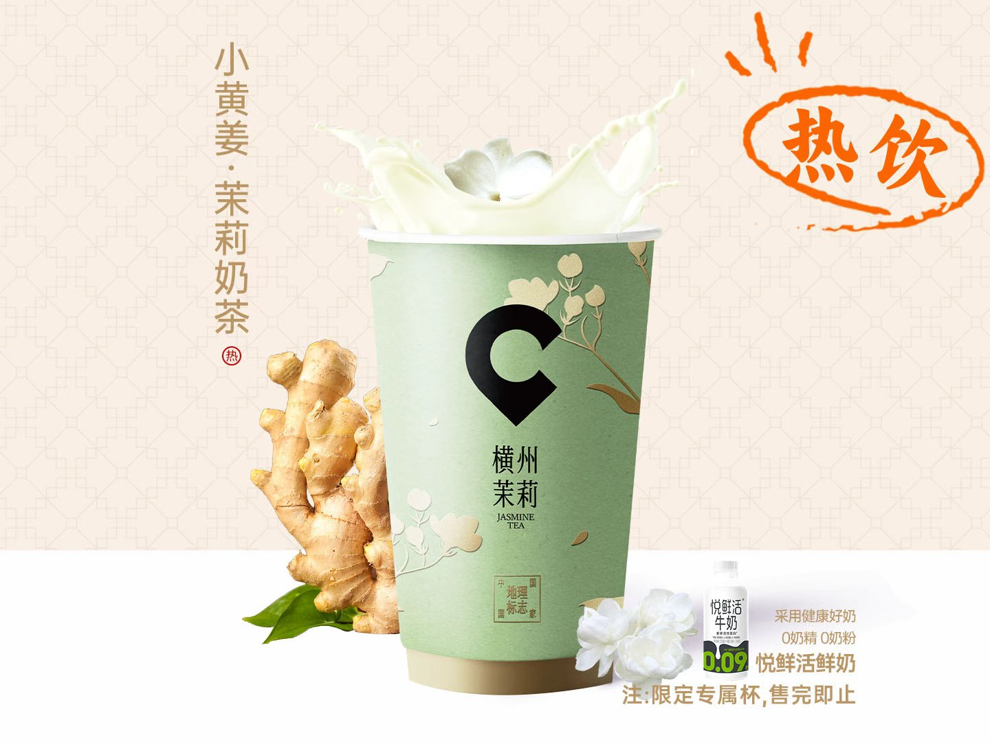 小黄姜·茉莉奶茶