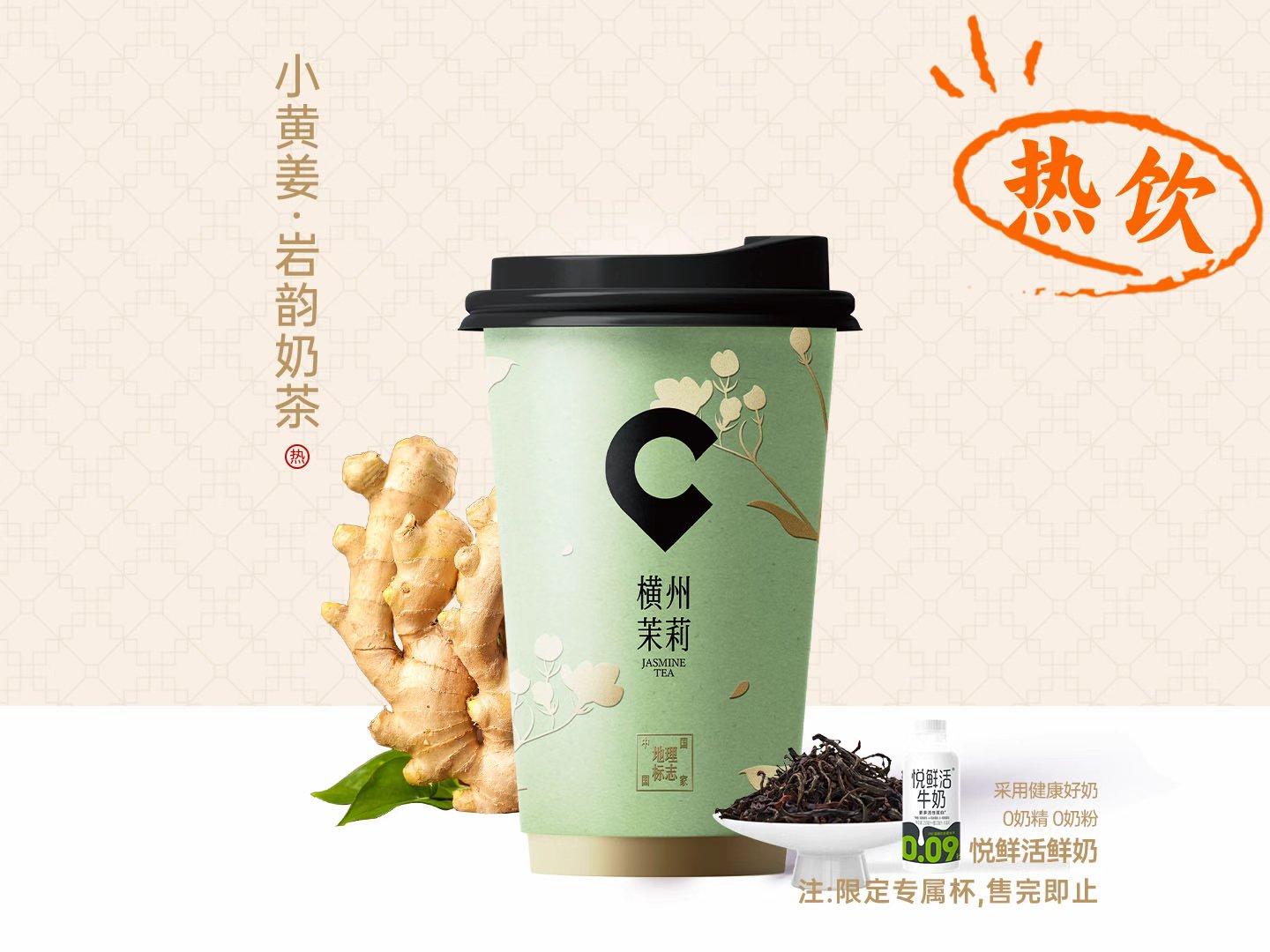 小黄姜·岩韵奶茶